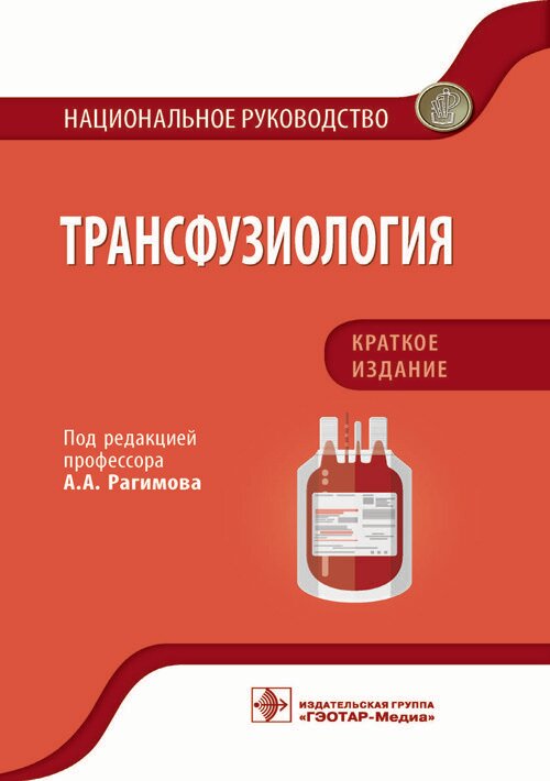 Трансфузиология. Национальное руководство. Рагимов.