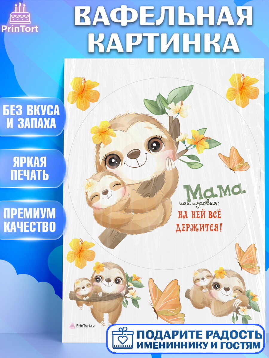 Вафельная картинка для торта Мама как пуговка. Украшения для торта маме или бабушке на День Рождения. Декор для выпечки PrinTort