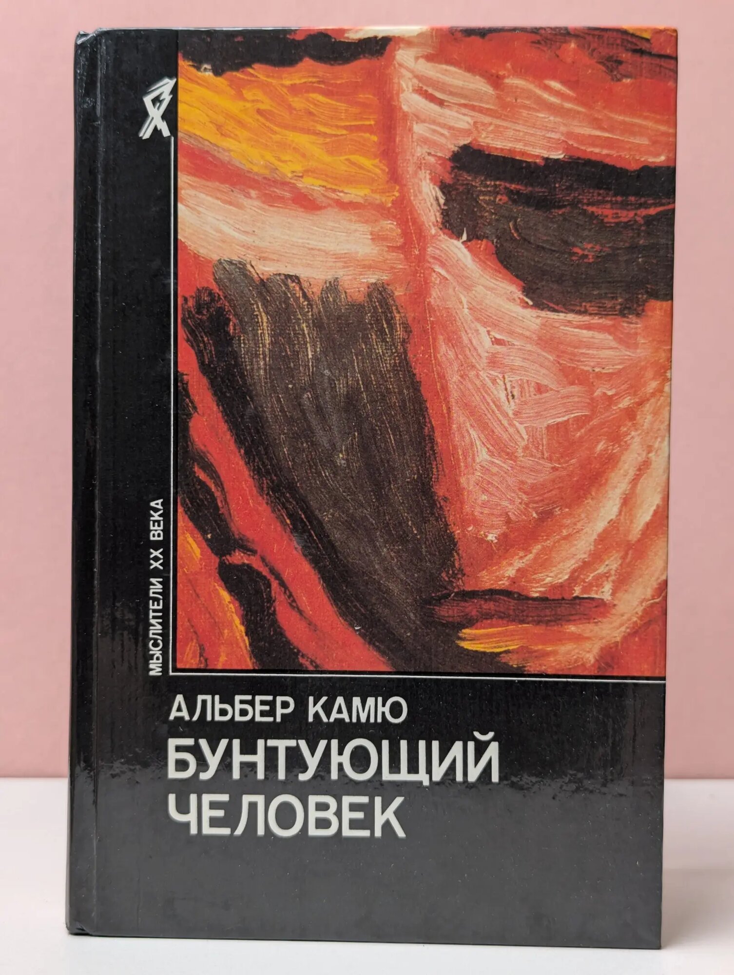 Мыслители XX века. Бунтующий человек. Философия. Политика. Искусство Камю Альбер 1990
