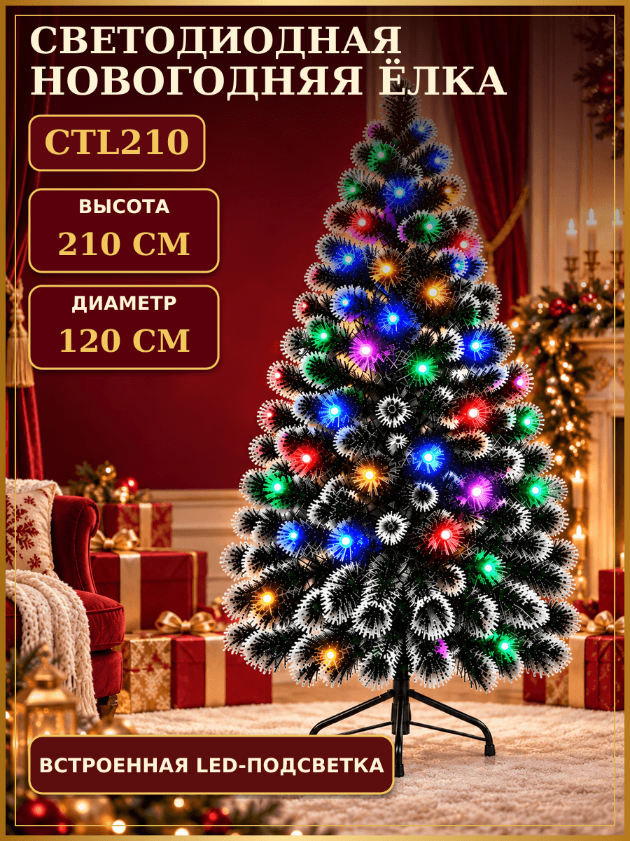 Ель искусственная новогодняя CTL210, 210 см, белая, с LED-подсветкой и светящейся звездой