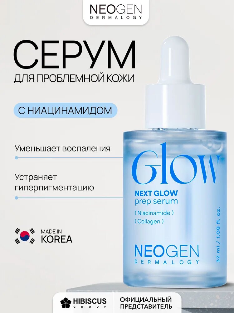 Neogen Сыворотка для осветления и разглаживания морщин Next Glow