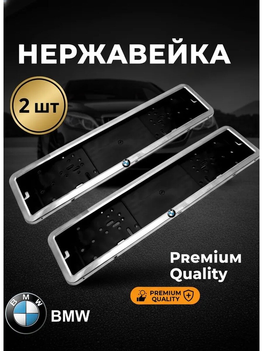 Рамки для номера автомобиля из нержавейки, комплект 2 шт, хром, универсальные, ГОСТ для BMW