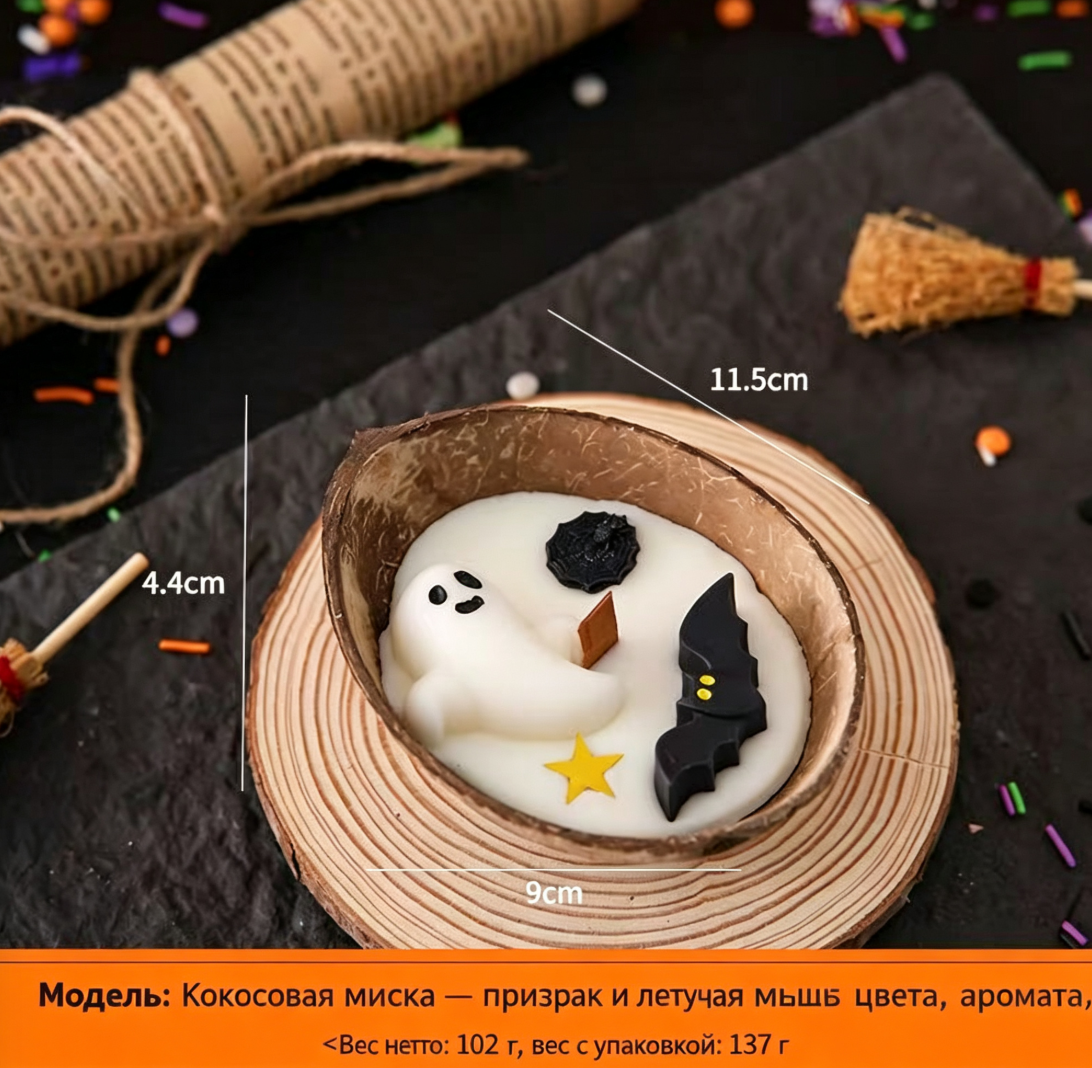 Аромасвеча в кокосовой скорлупе, декор на Хэллоуин, соевый воск, аромат фрезии, подарок на праздник