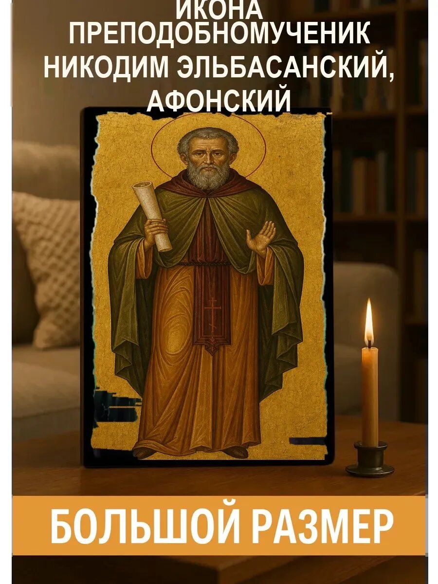 Икона Преподобномученик Никодим Эльбасанский, Афонский, на дереве