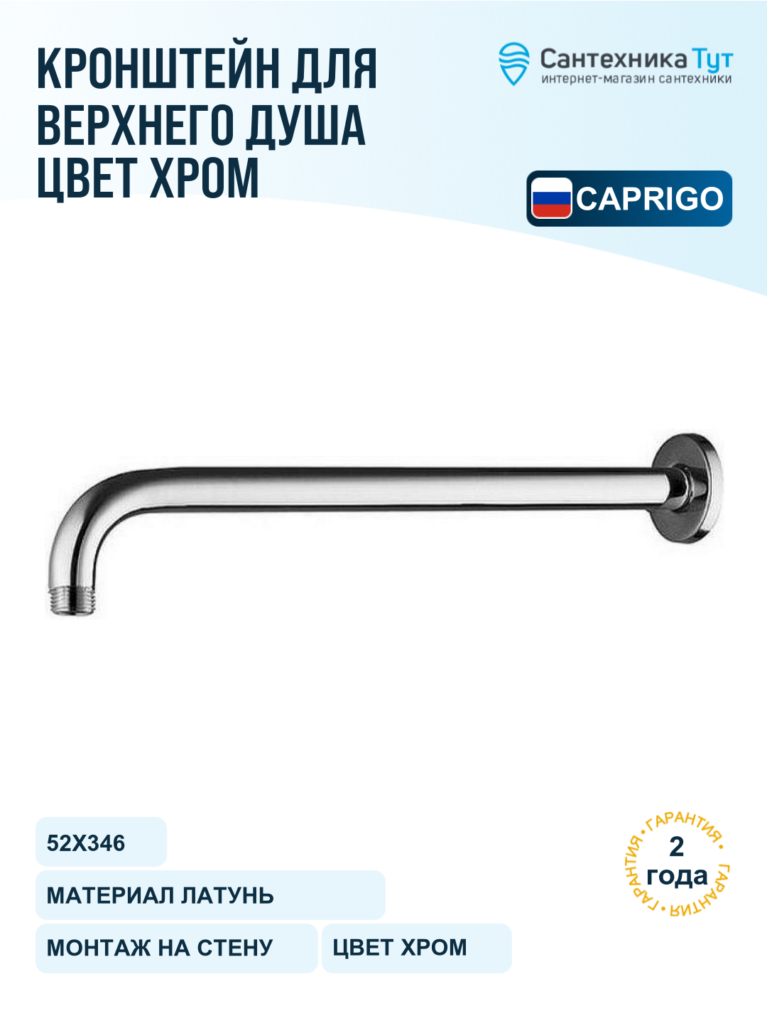 Кронштейн для верхнего душа Caprigo Parts 99-511-crm Хром