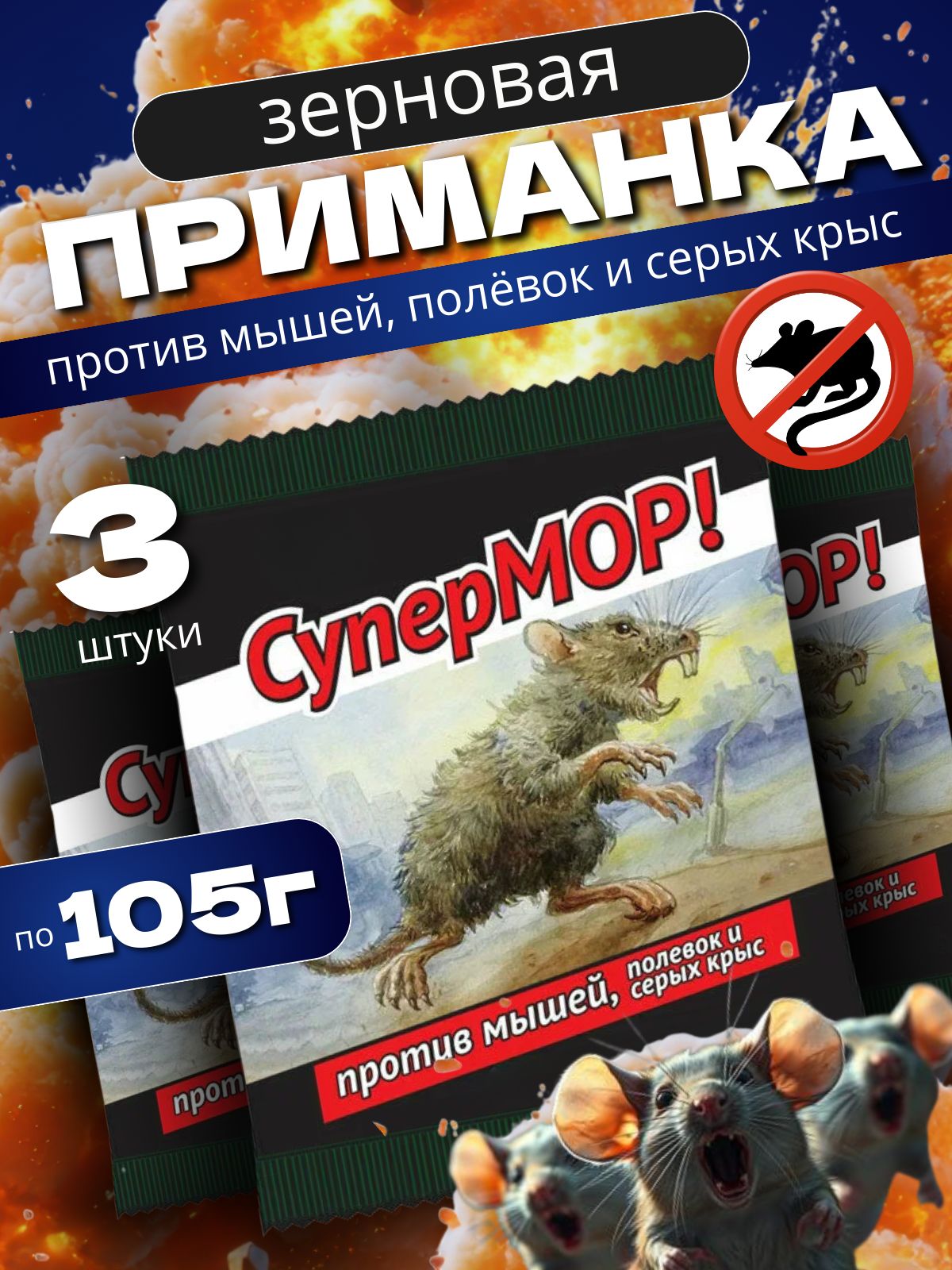 3 шт. Отрава для мышей и крыс мощная мумифицирующая "СуперМор" зерно 3шт по 105 гр. Крысиный яд, приманка