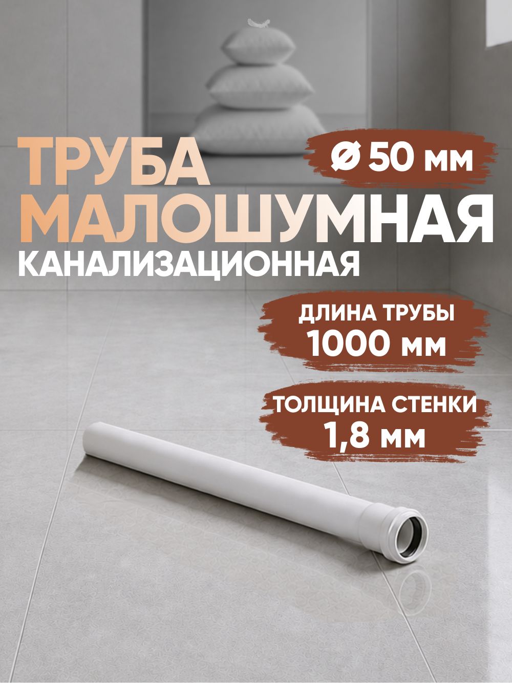 Труба 50 мм малошумная 1 м (толщина стенки 1,8 мм) белая канализационная (для внутренней канализации)