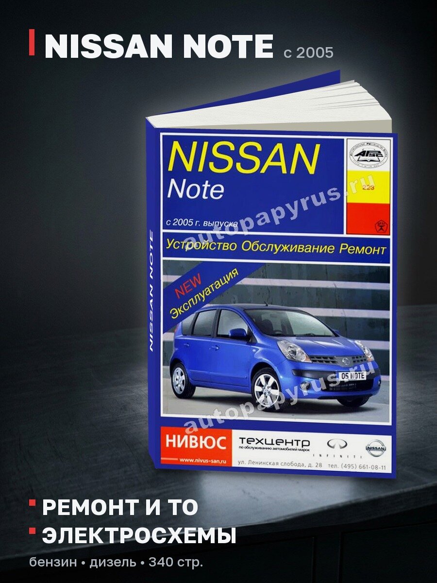Книга: NISSAN NOTE (б , д) с 2005 г. в, рем, экспл, то | Арус