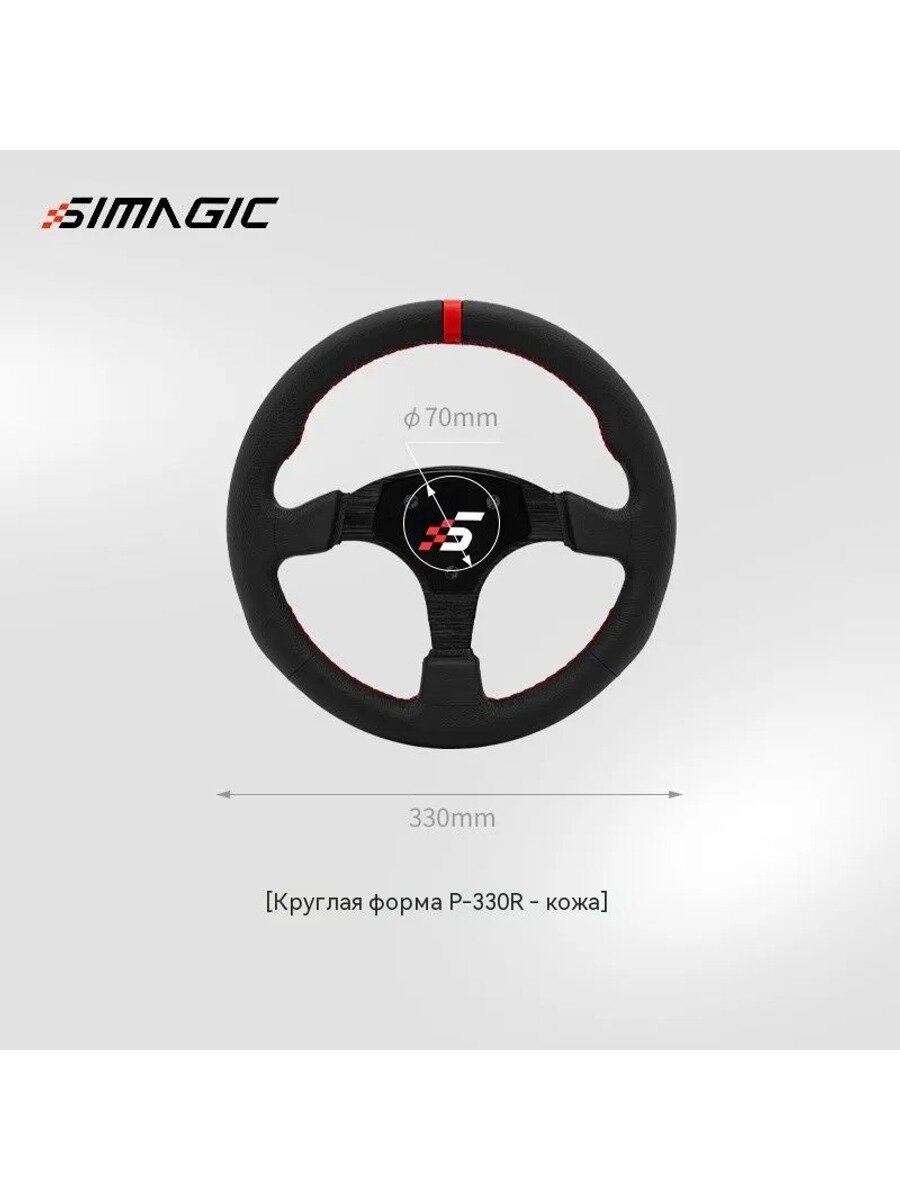 Руль SIMAGIC с однодисковым кузовом без голого руля P-330RLeather