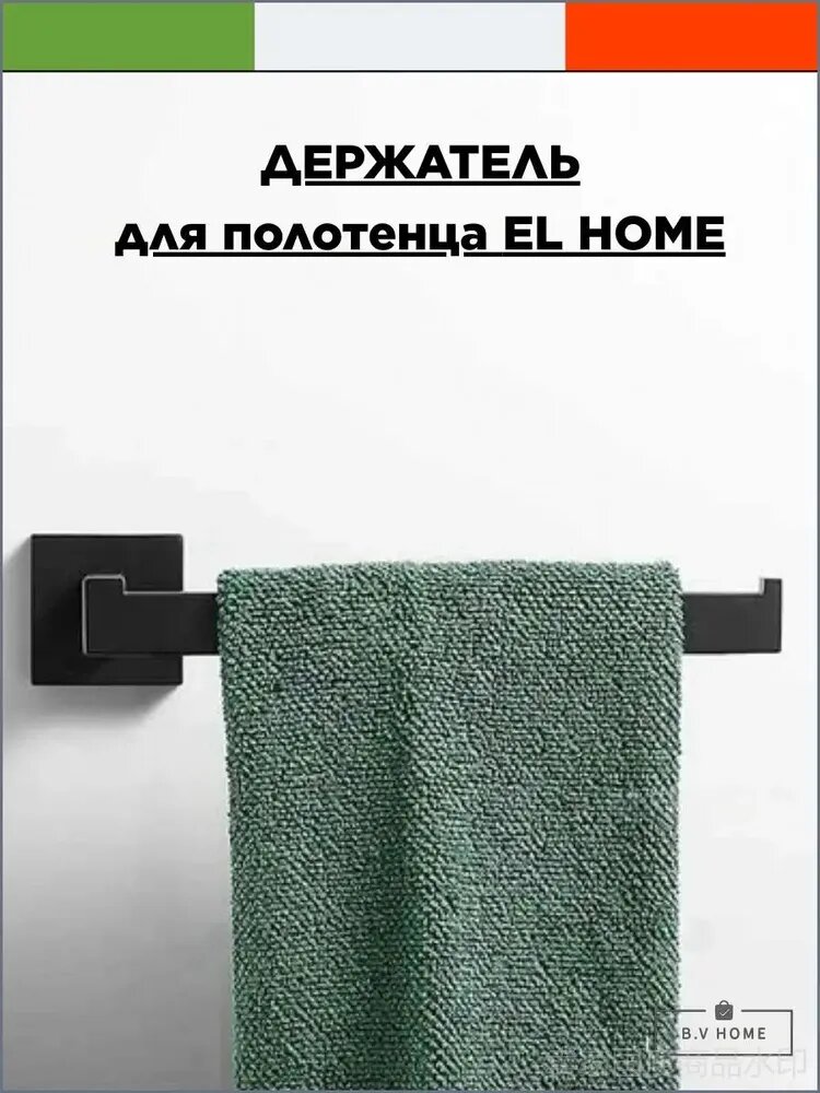 B.V HOME Держатель для полотенец 1 шт