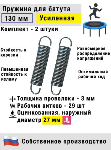 Пружина для батута 130 мм (2 штуки) оцинкованная