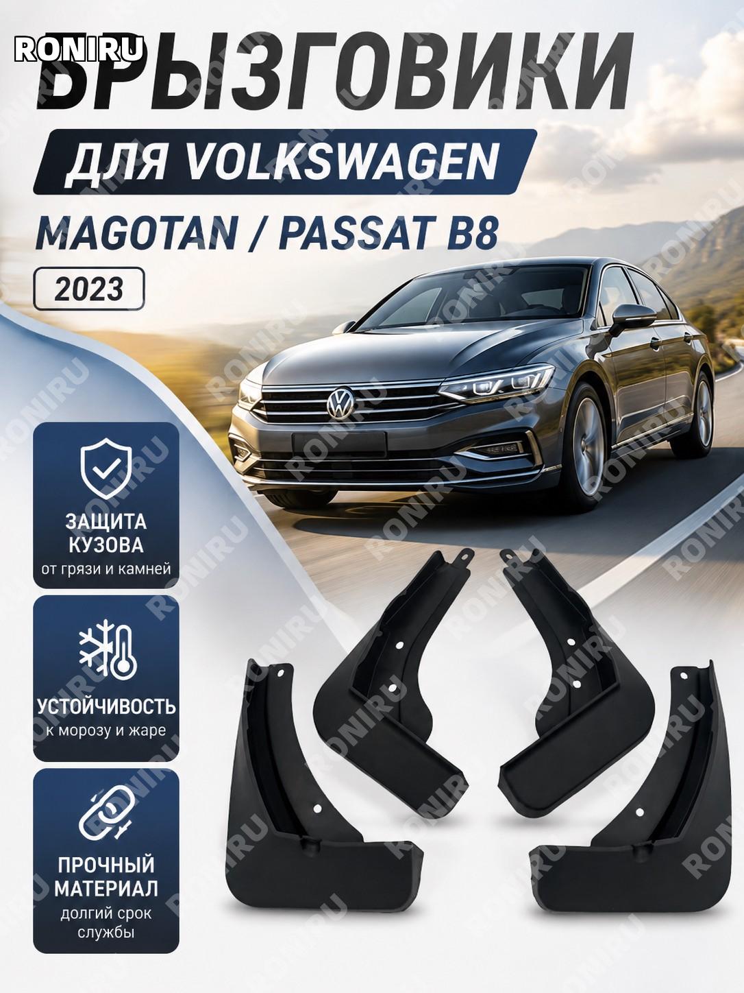 Брызговики для Volkswagen Magotan/Passat B8 2023 пластиковые автомобильные, защита кузова от грязи для авто VW