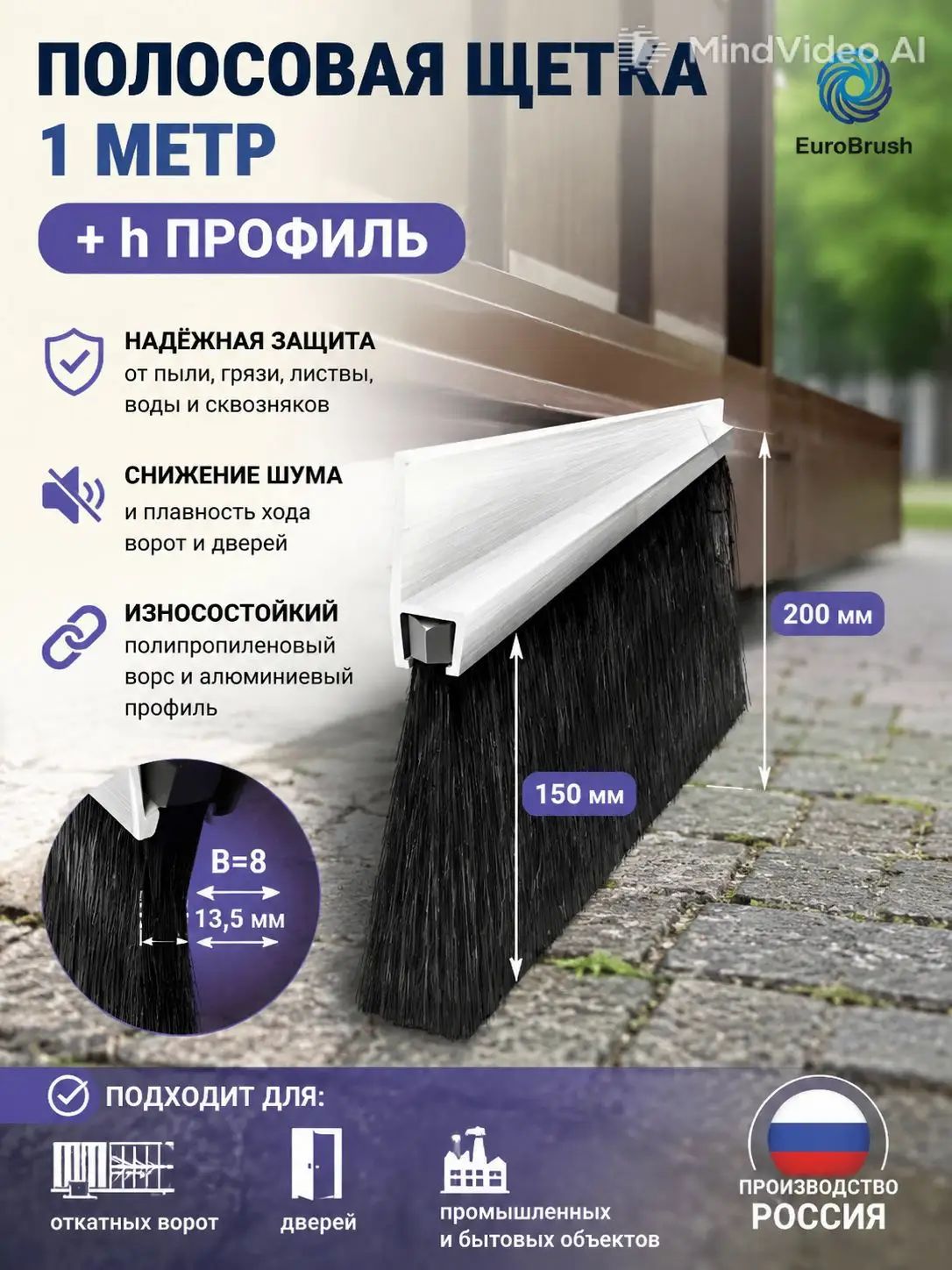 EB-1110h8/1000 Щетка полосовая + Профиль 1000*200*13,5h(база 8,0), ворс высотой 150 мм PP черный 1,25, с профилем h