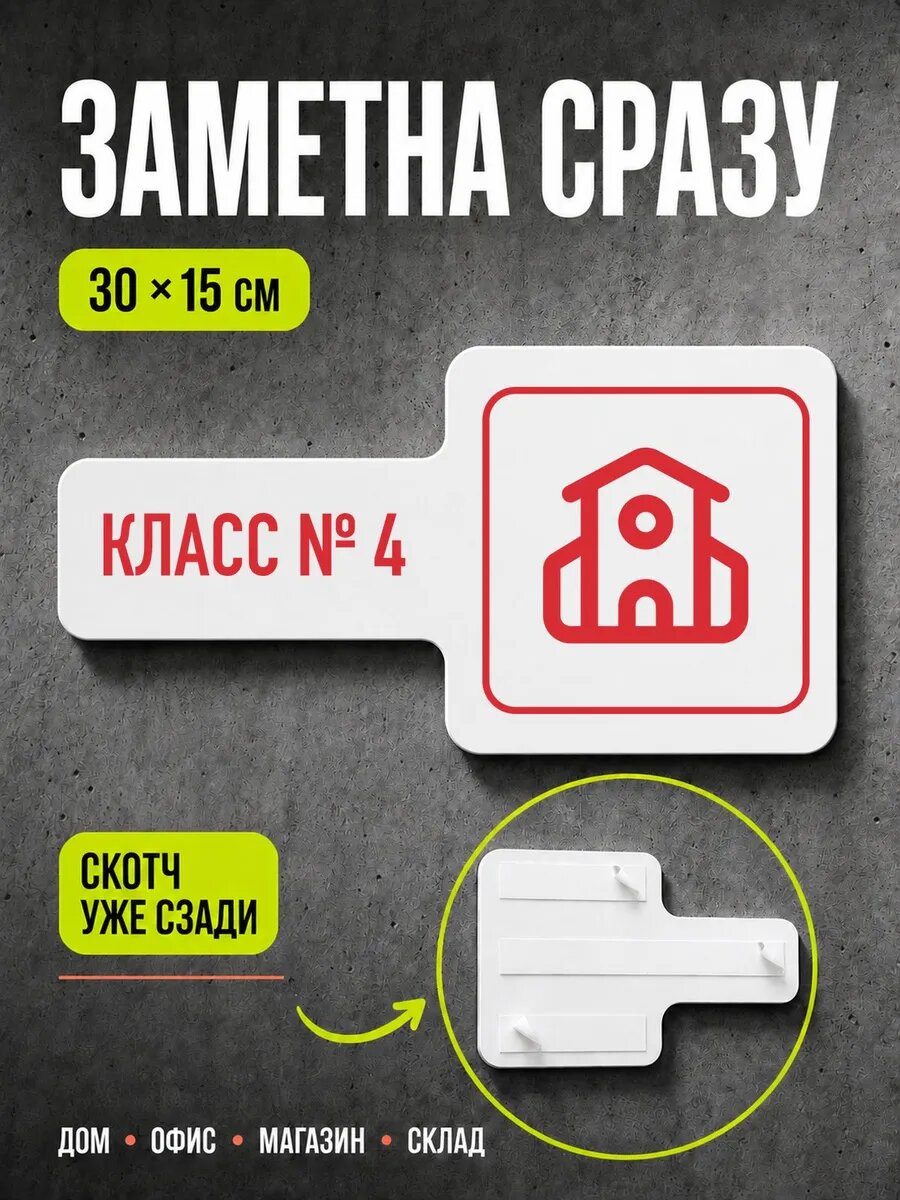 Табличка Класс № 4 30×15 см, красная, PETG, на двустороннем скотче