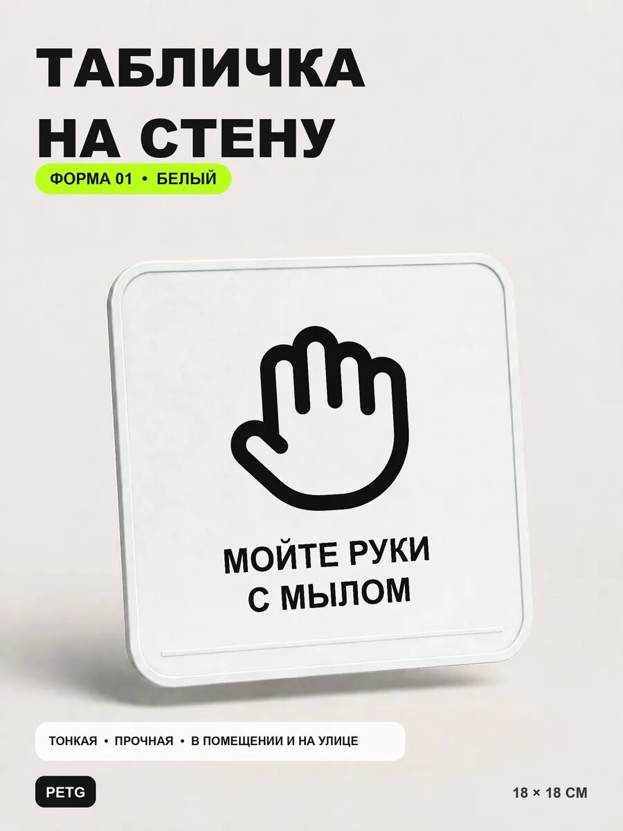 Табличка на стену «Мойте руки с мылом» 18×18 см, белая, белый