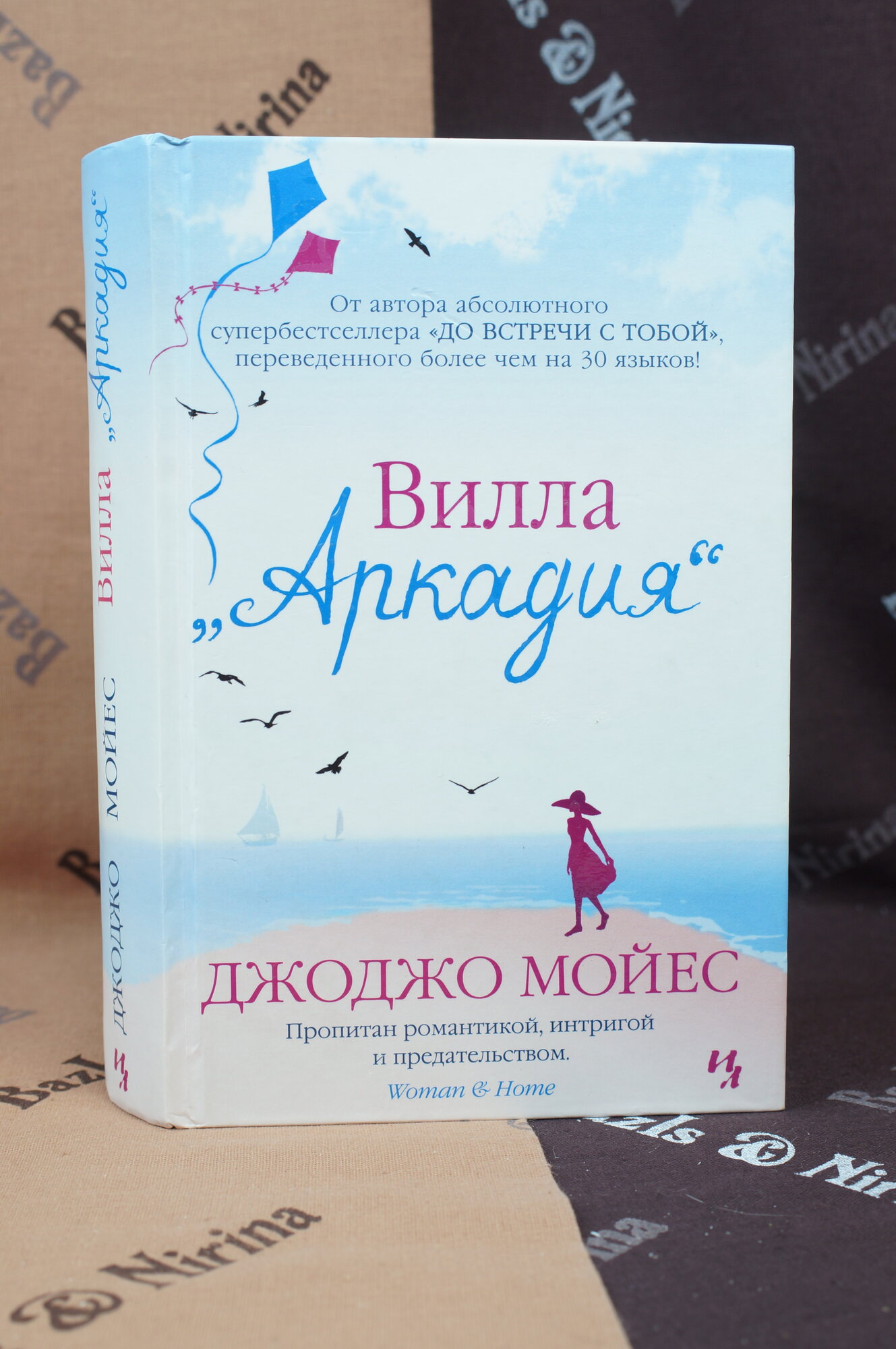 Вилла "Аркадия" Джоджо Мойес