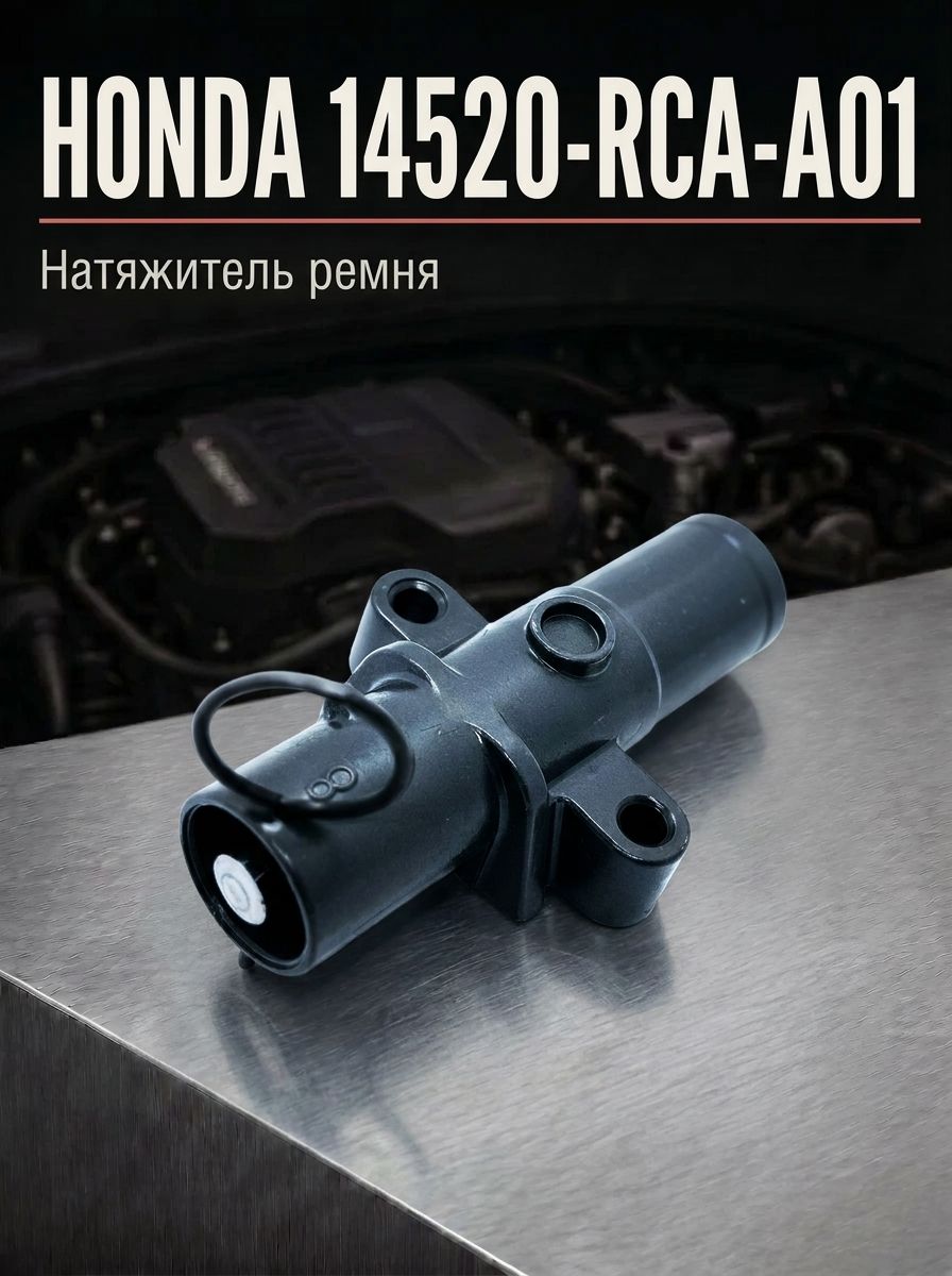 Натяжитель ремня HONDA 14520-RCA-A01 / 14520RCAA01