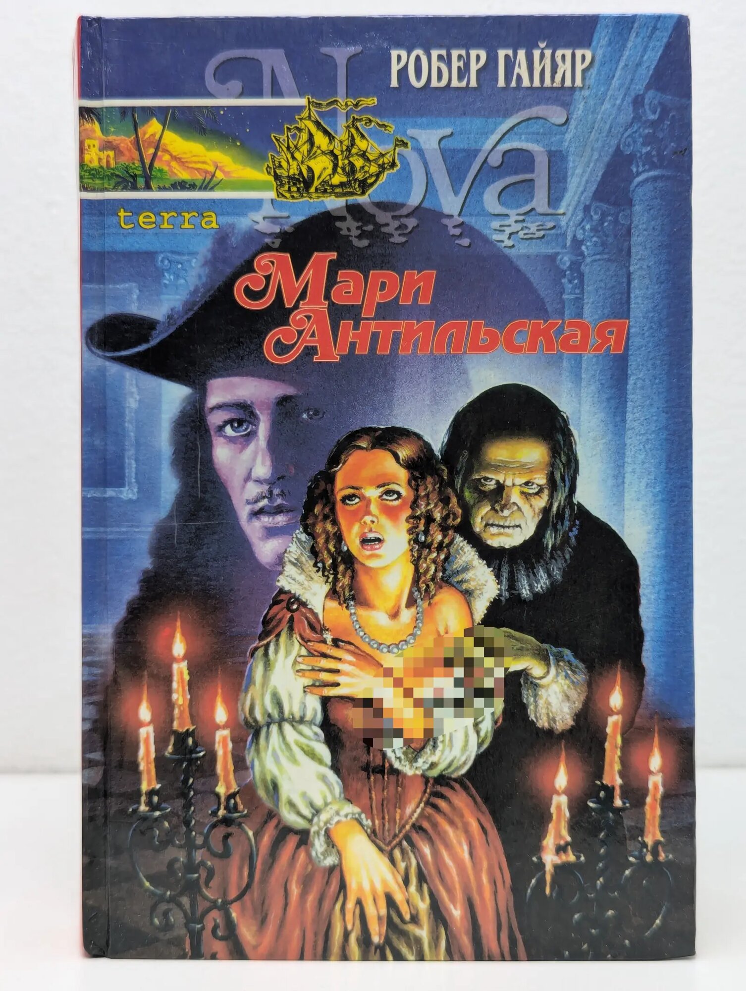 Terra Nova. Криминальный роман. Мари Антильская. В 2 книгах. Книга 1 Гайяр Робер 1995