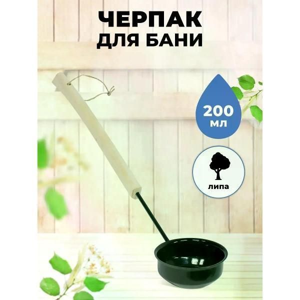 Бондарные изделия R-SAUNA Ковш 200 мл МЧ-5
