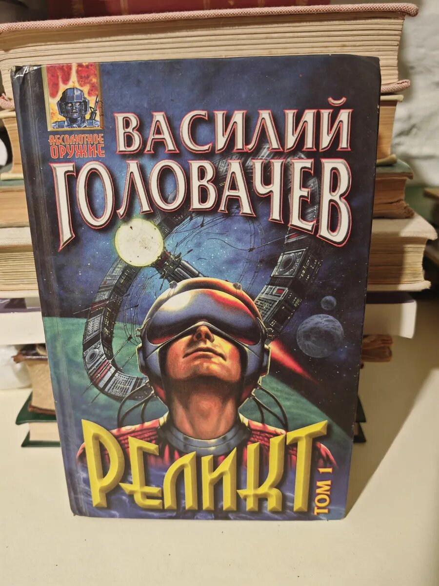 Реликт (книги 1, 2, 3). Том 1