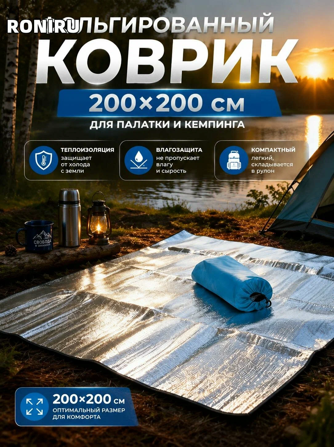 Фольгированный коврик 200x200 см для палатки — теплоизоляция, влагозащита и компактность для походов и кемпинга