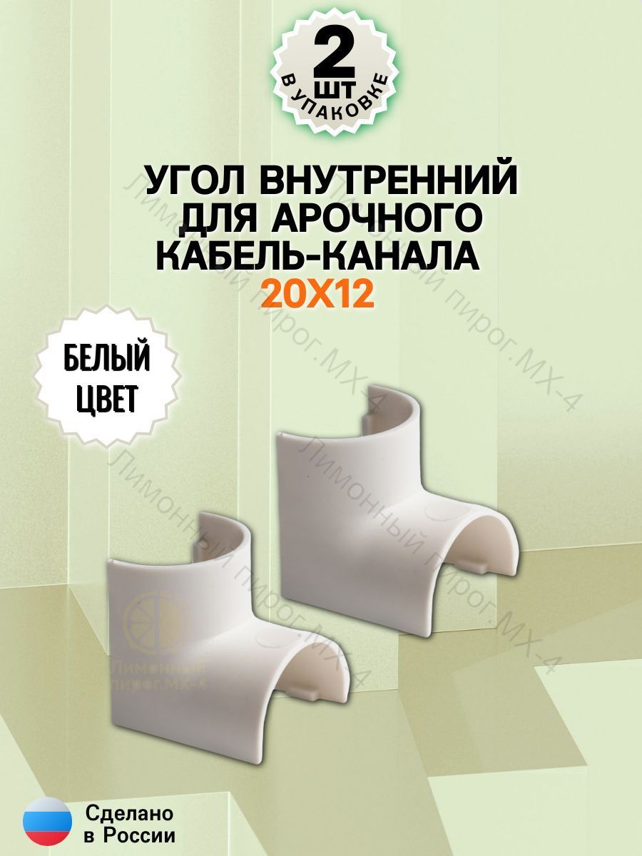 Угол внутренний для арочного кабель-канала 20х12 Белый - 2шт