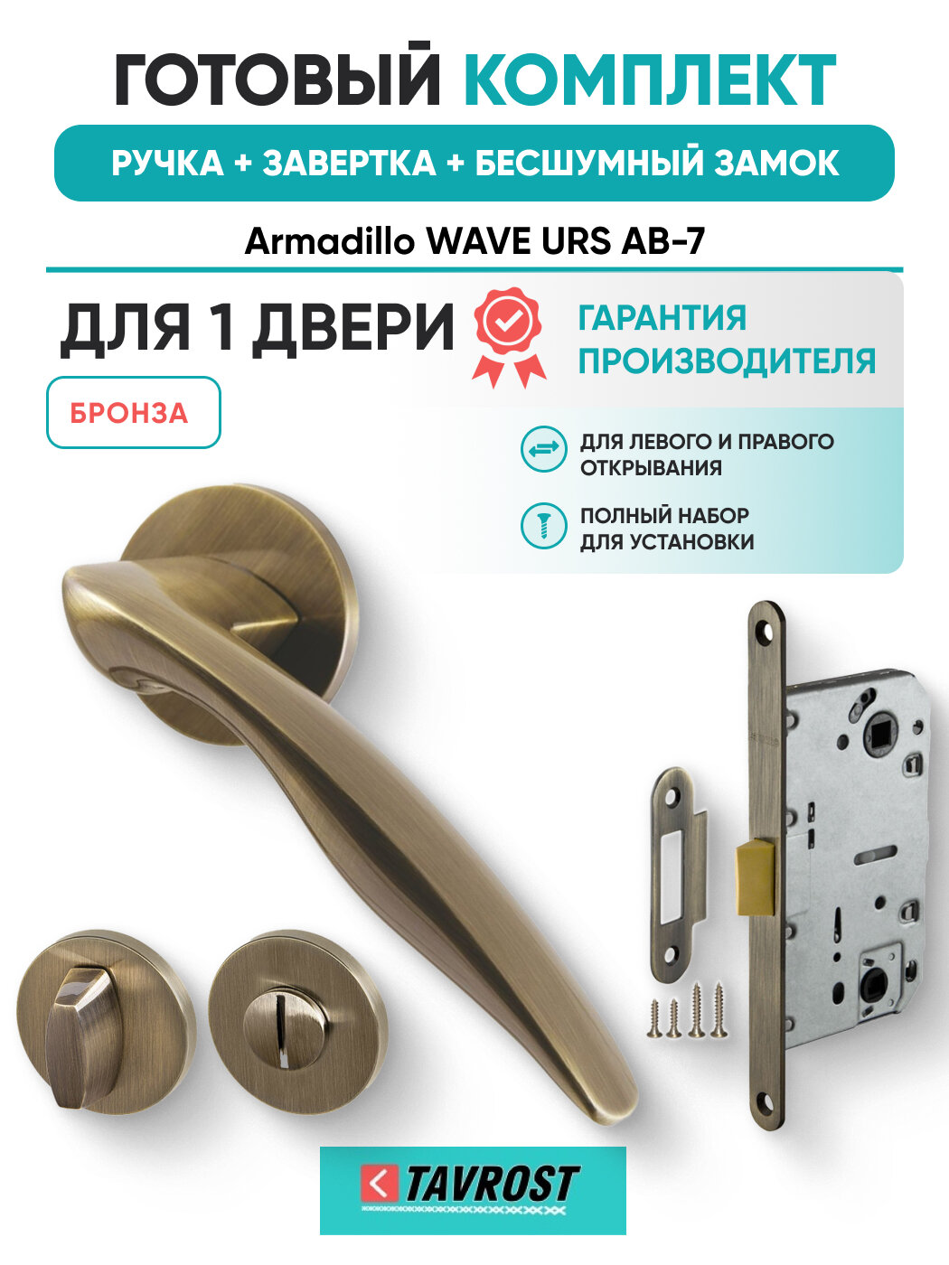 Ручки WAVE URS AB-7+Завертка+Бесшумный замок бронза