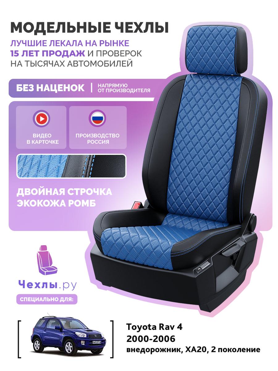 Чехлы Тойота Рав 4 (Toyota Rav 4) 2000-2006 2 XA20 внедорожник Экокожа с ромбом Синий 5192AV165FT2 Чехлы. ру