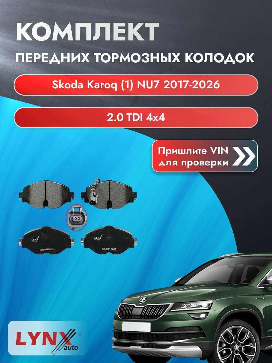 Комплект передних колодок для Skoda Karoq (1) NU7 / 2017-2026 / 2.0 TDI 4x4 (DFFA) Шкода Карок ВD-8043