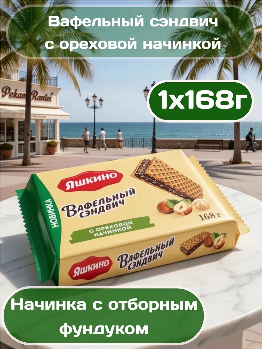 Вафельный сэндвич с ореховой начинкой 1 шт 168 гр