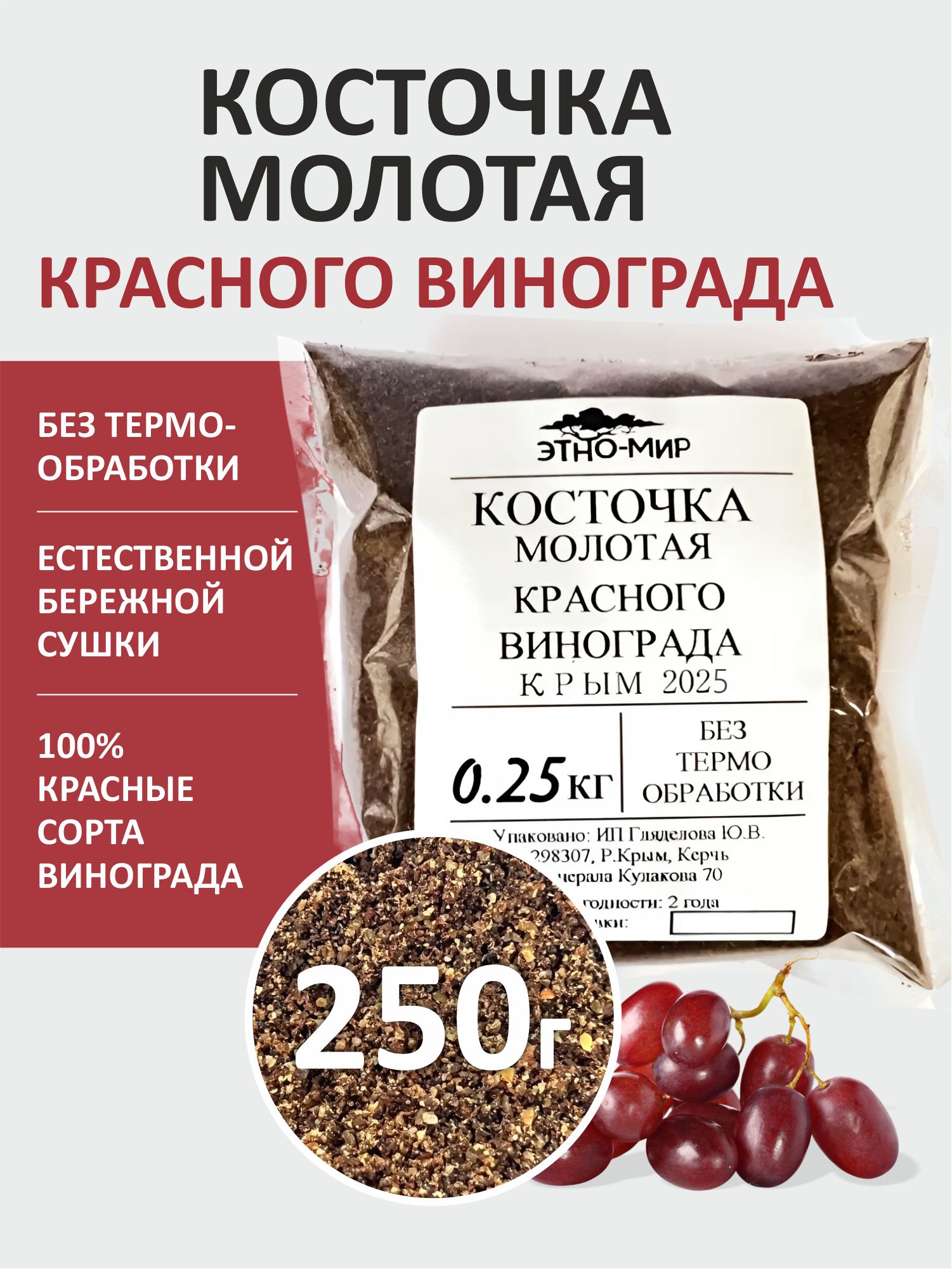 Виноградные косточки красного винограда сушёные молотые пищевые натуральные не мука, Ресвератрол не в капсулах порошок! 250 гр