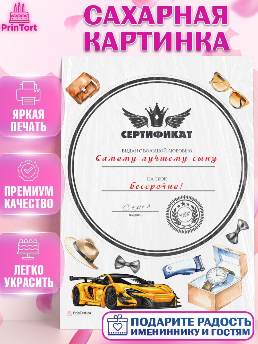 Сахарная картинка для торта Сертификаты сыну. Украшения для торта мальчику на День Рождения. Декор для выпечки PrinTortPT117107
