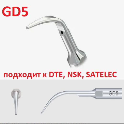 GD5 - насадка для скалера ультразвукового стоматологического , для снятия зубных отложений ( подходит к DTE, NSK, SATELEC ) 1 ШТ