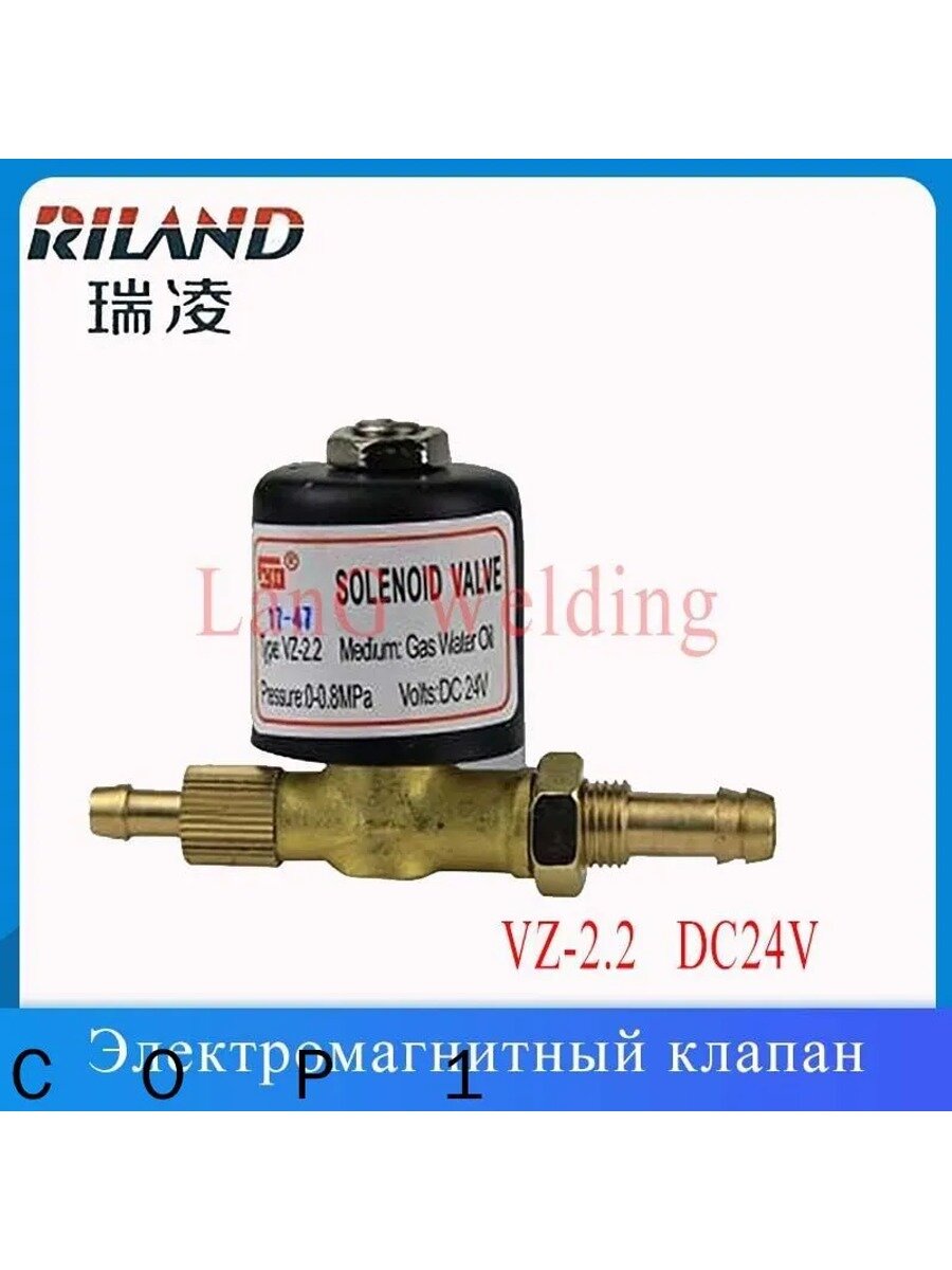 VZ-2.2 DC24V Электромагнитный клапан для сварочного аппарата TIG/MIG, аврора, сварог и др.