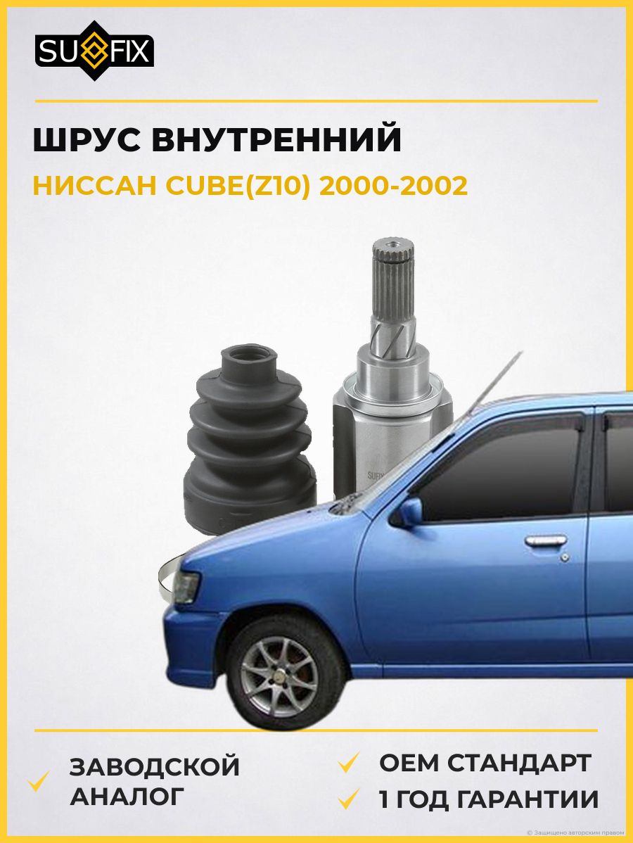 ШРУС внутренний задний SUFIX ST1497 Ниссан Куб Nissan Cube Z10 2000-2002