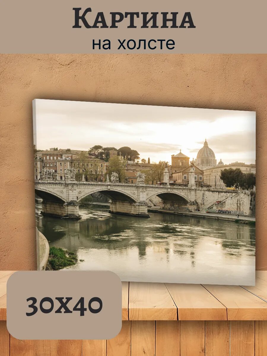 Картина Италия Italy 30x40 Рим мост Тибр купол Ватикана