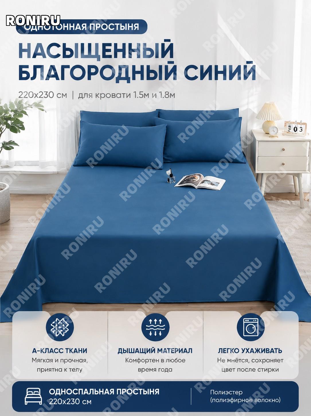 Простыня 220×230 см синяя для кровати 1,5/1,8 м отдельная полиэстер 宝蓝 практичный текстиль для дома и общежития