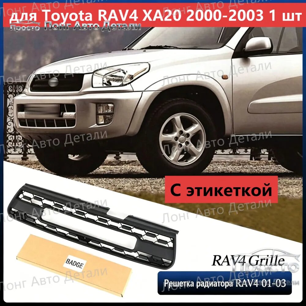 Решетка радиатора тюнинг для Toyota RAV4 XA20 2000-2003 1 шт