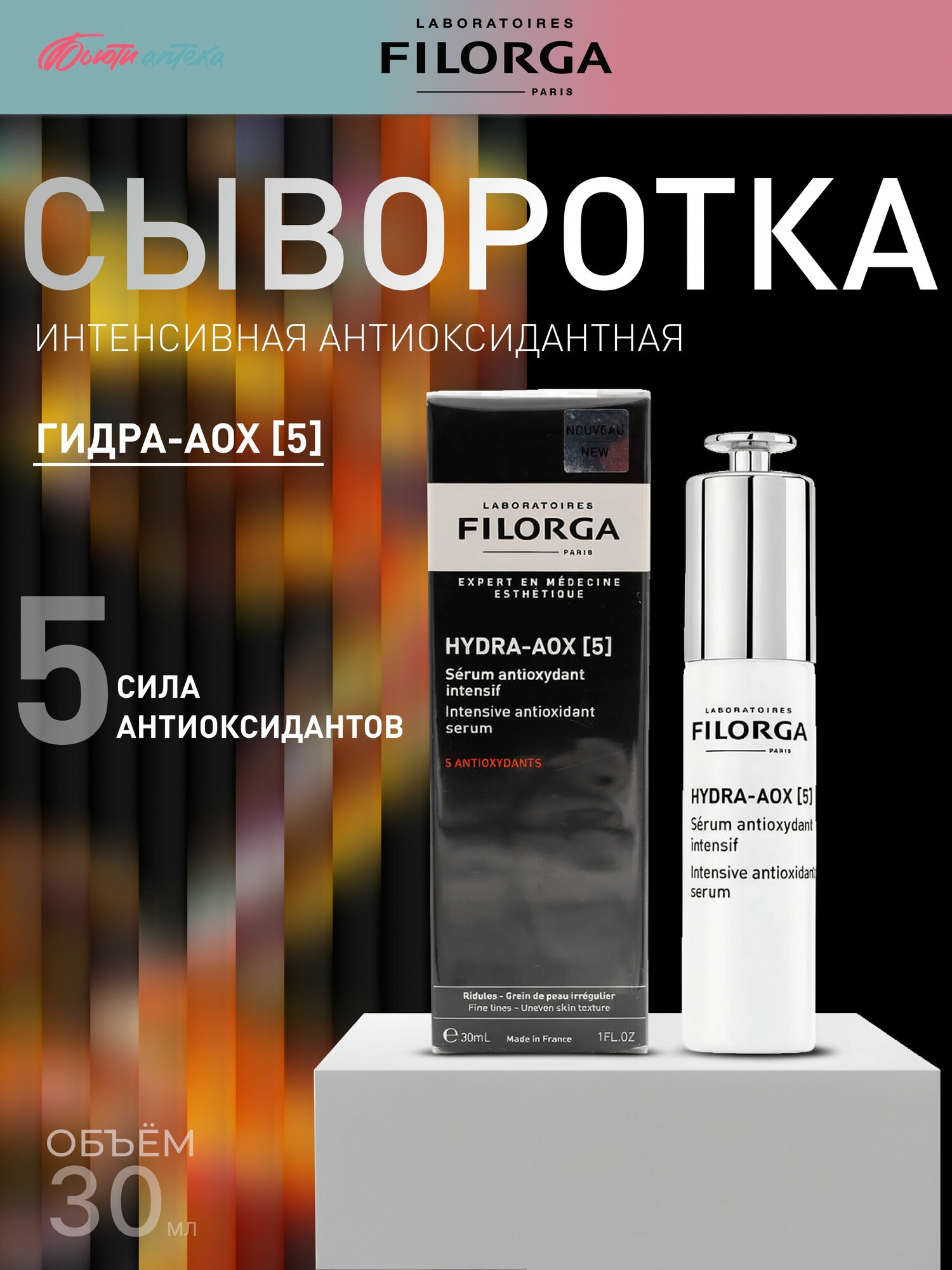 FILORGA Hydra-Filler Гидра -АОХ 5 Сыворотка Интенс антиоксидантн 30мл 2024