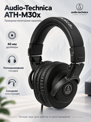 Изображение товара Проводные наушники Audio-Technica ATH-M30x, 40 мм, полноразмерные, складные, Black