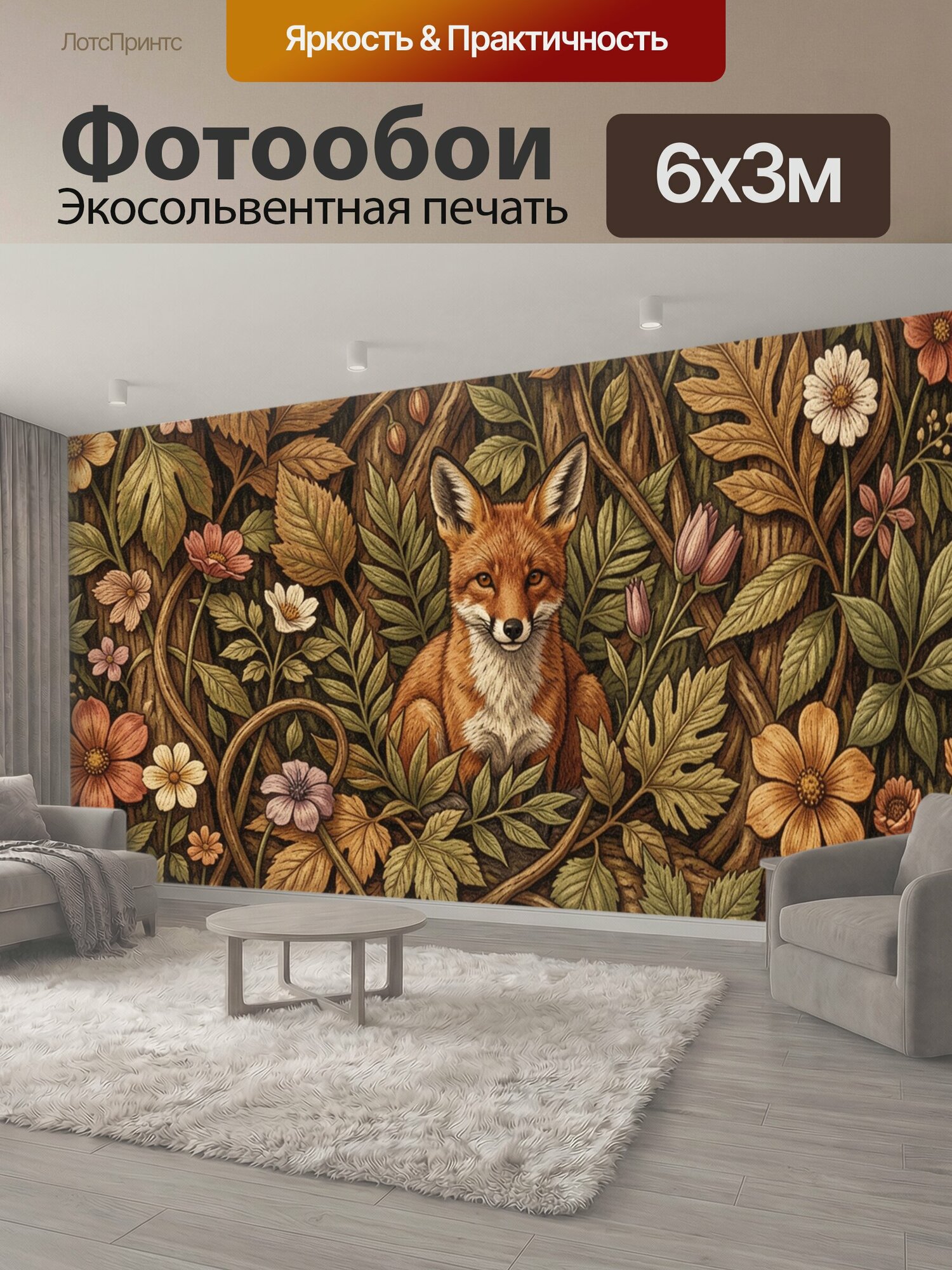 Фотообои "Лиса среди лесных цветов. Художественный ботанический паттерн: рыжая лиса в центре среди переплетённых ветвей, листьев и множества." 600x300 см. экосольвентная печать