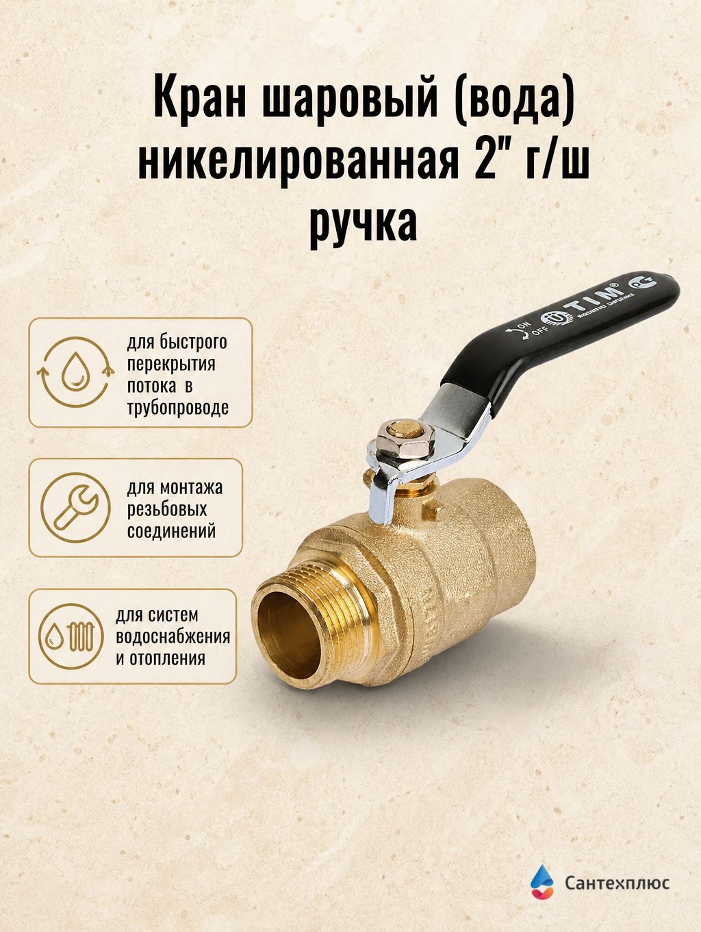 Кран шаровый (вода) никелированная 2" г/ш ручка (8) TIM DE1214X
