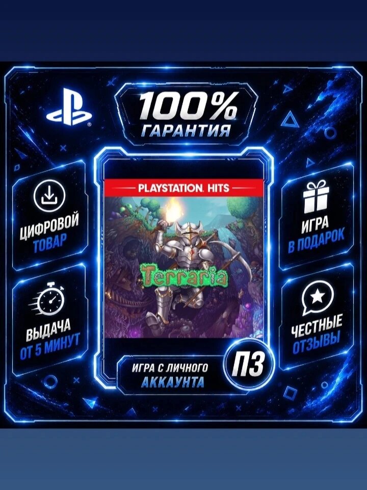 Terraria PS4 PS5Цифровая версия П3, Лучшая цена, без диска, быстрая выдача