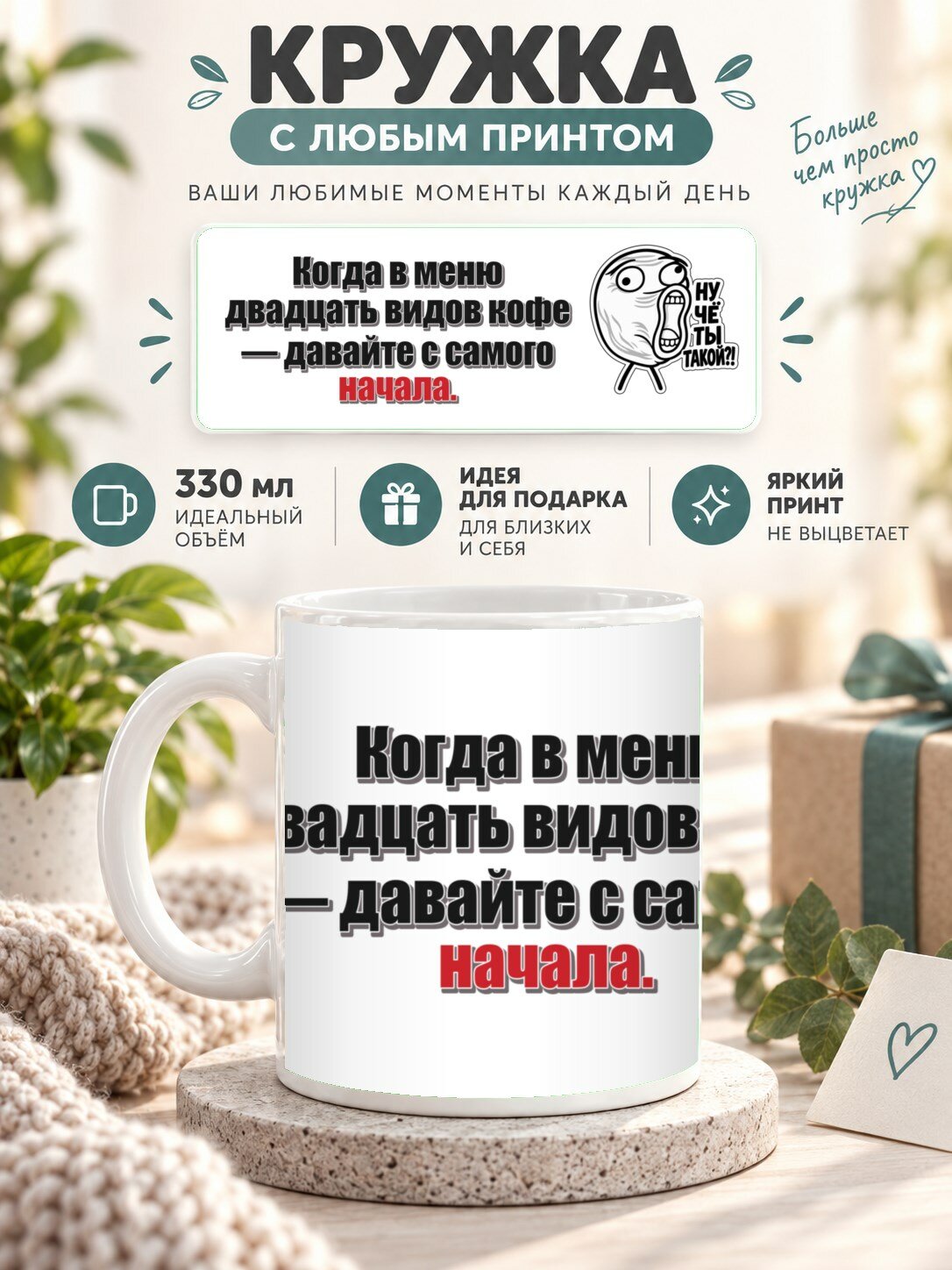 Кружка с принтом «Когда в меню двадцать видов кофе — давайте с самого начала», керамическая, 330 мл