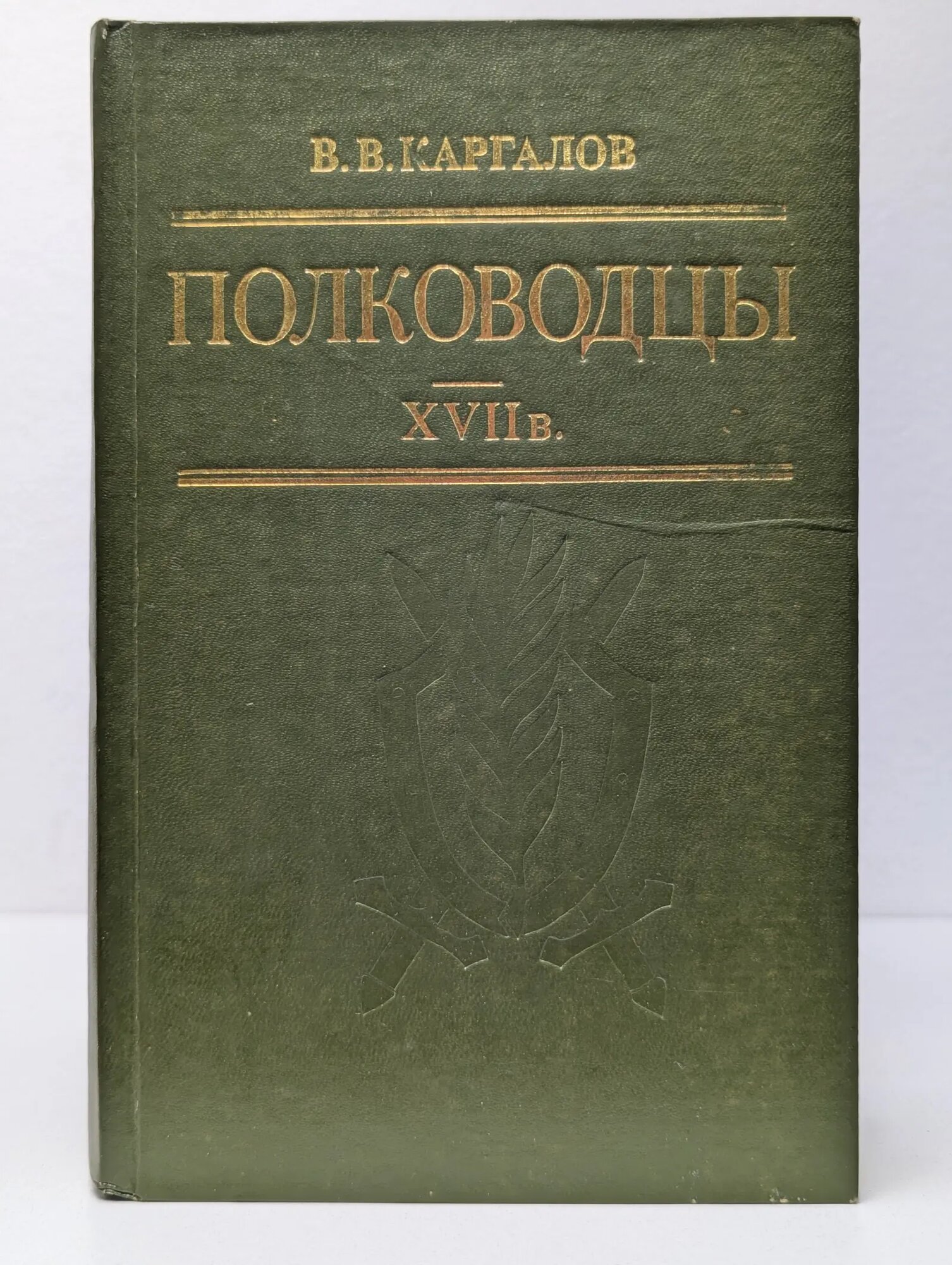 Полководцы XVII века Каргалов Вадим Викторович 1990
