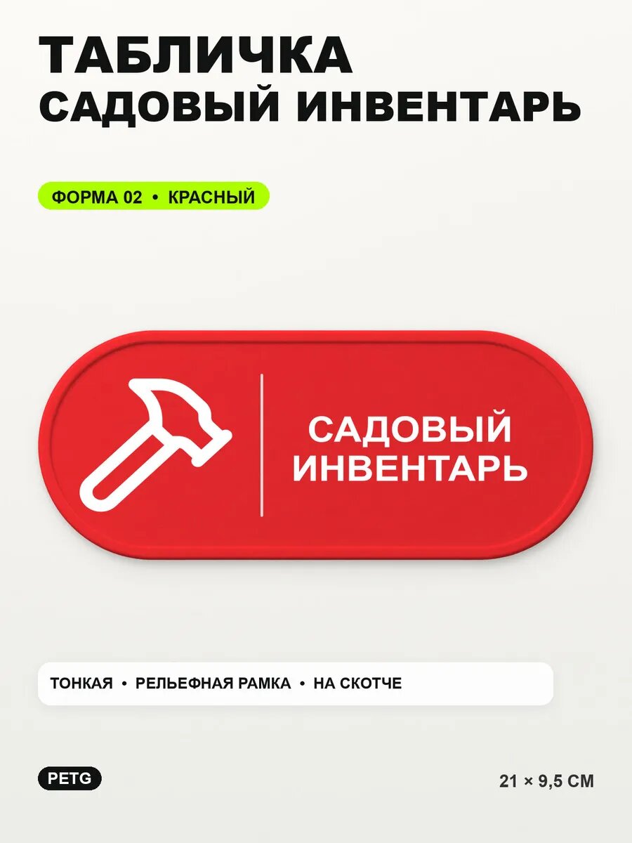 Табличка «Садовый инвентарь» 21×9,5 см, PETG, красная, на двустороннем скотче