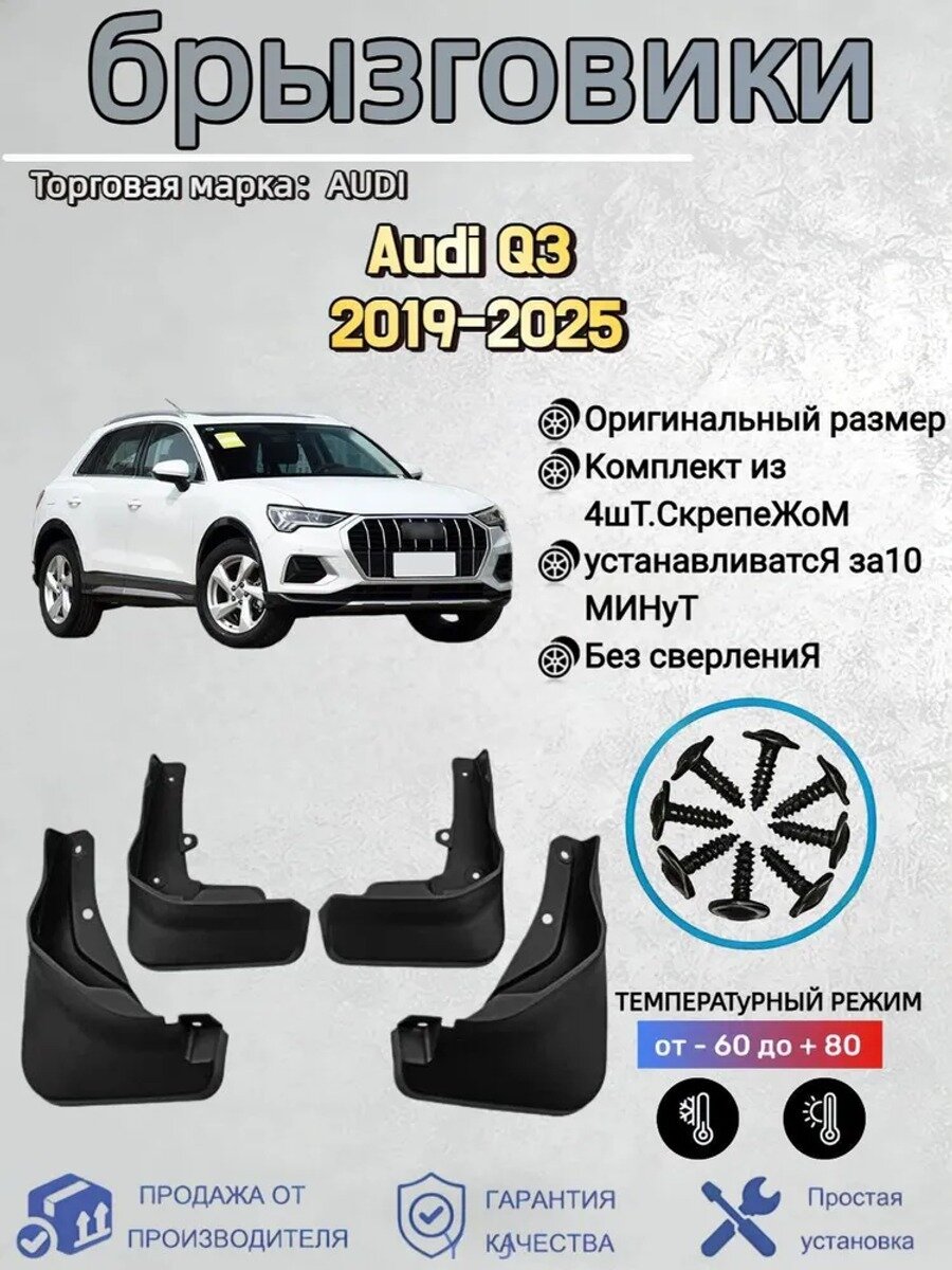 Брызговики, арт. Подходит для автомобильных брызговиков Audi Q3(Ауди Ку3) 2019-2025, 4 шт.