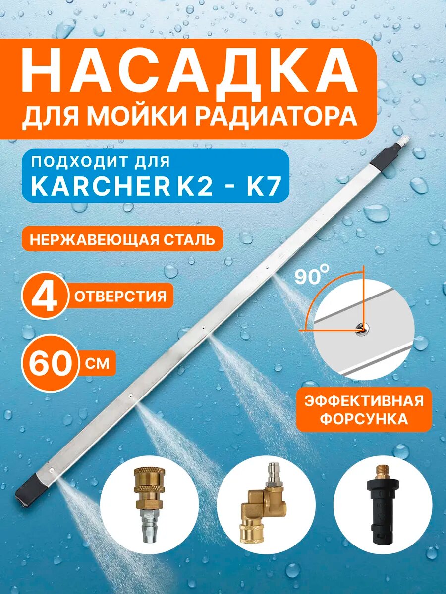 Насадка для мойки радиатора авто 60см для Керхер (Karcher)