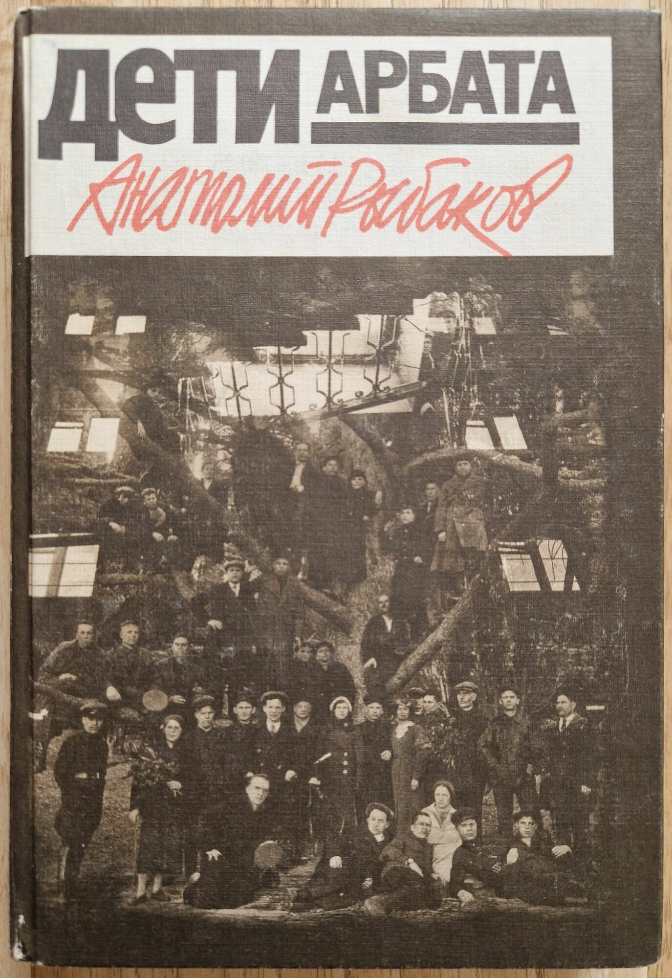Дети Арбата. Роман. 1989 год