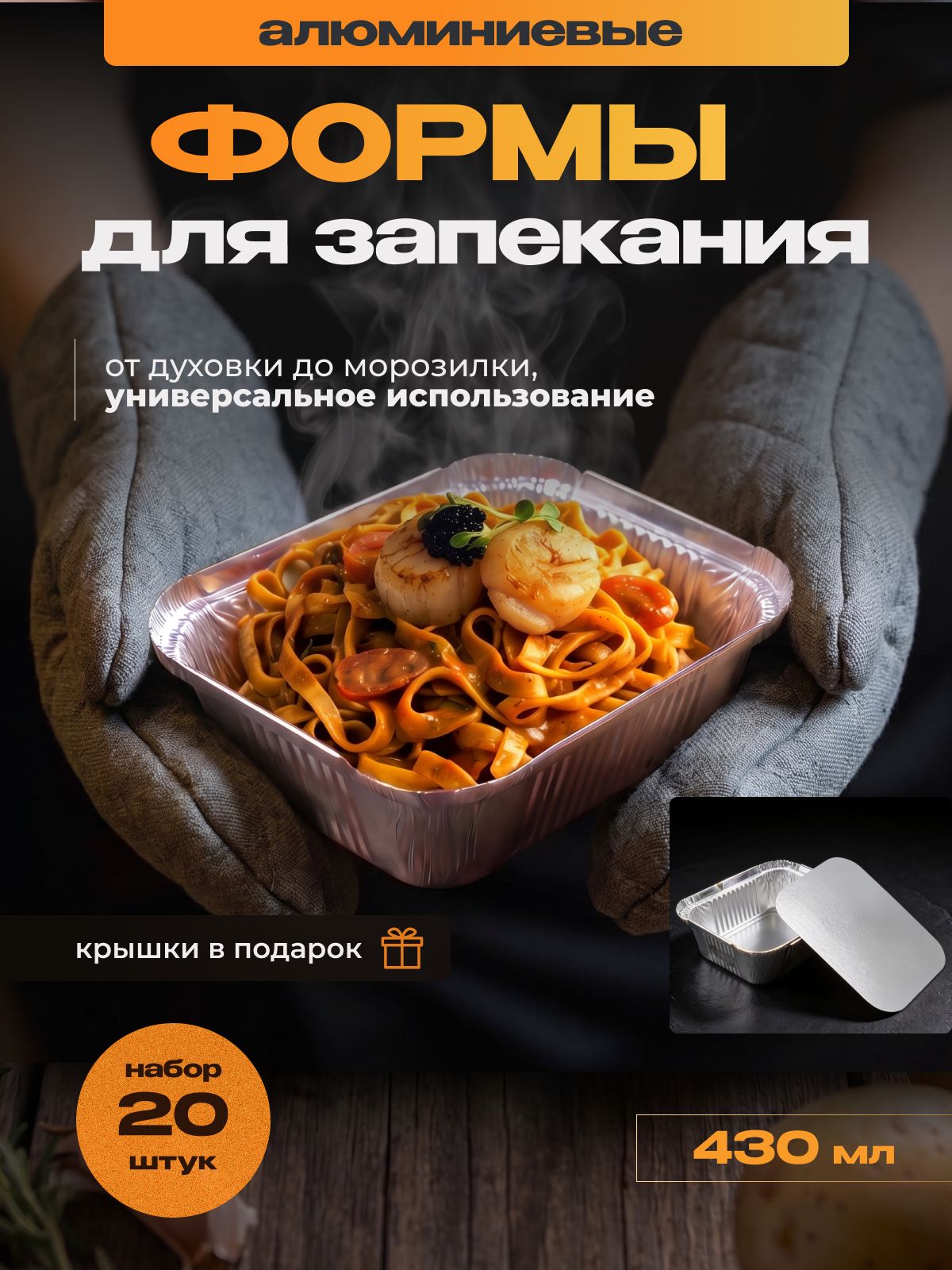 СтудиоПак Форма для запекания 1 яч. 11.9 см x 14.4 см 20 шт алюминий прямоугольная антипригарное покрытие серебристый